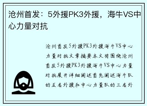 沧州首发：5外援PK3外援，海牛VS中心力量对抗