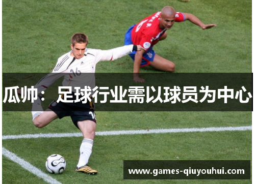 瓜帅：足球行业需以球员为中心