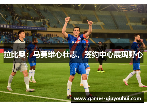 拉比奥：马赛雄心壮志，签约中心展现野心