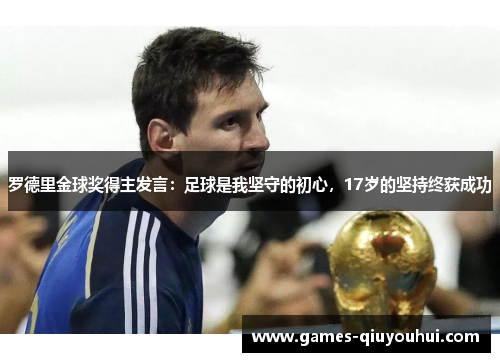 罗德里金球奖得主发言：足球是我坚守的初心，17岁的坚持终获成功