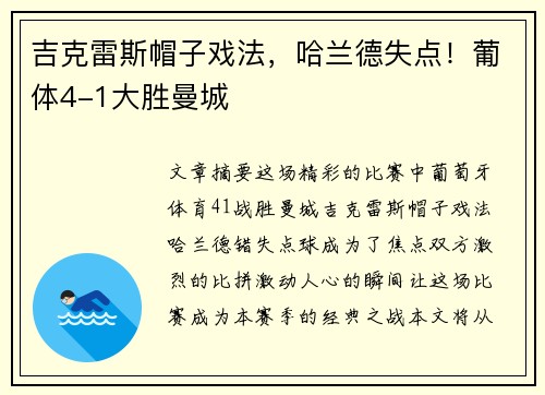吉克雷斯帽子戏法，哈兰德失点！葡体4-1大胜曼城