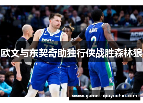 欧文与东契奇助独行侠战胜森林狼