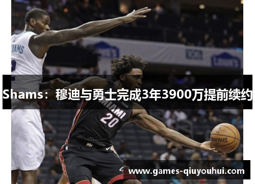Shams：穆迪与勇士完成3年3900万提前续约