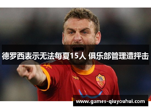 德罗西表示无法每夏15人 俱乐部管理遭抨击