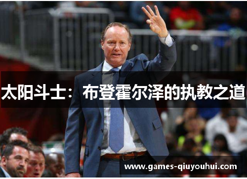 太阳斗士：布登霍尔泽的执教之道