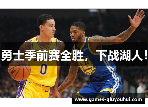 勇士季前赛全胜，下战湖人！