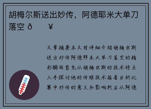 胡梅尔斯送出妙传，阿德耶米大单刀落空 🔥