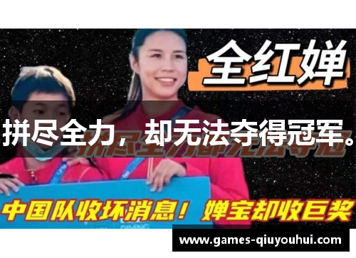 拼尽全力，却无法夺得冠军。