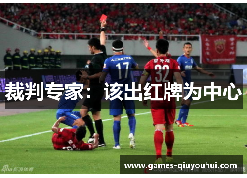 裁判专家：该出红牌为中心