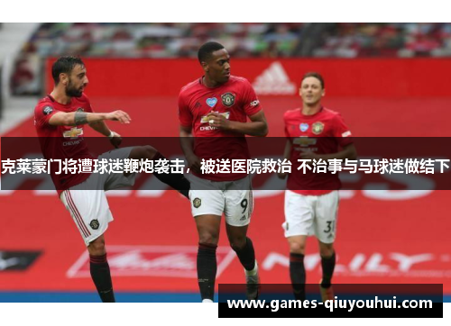 克莱蒙门将遭球迷鞭炮袭击，被送医院救治 不治事与马球迷做结下