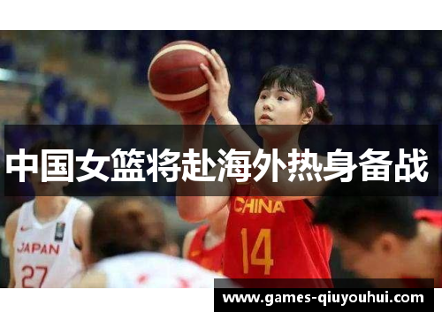 中国女篮将赴海外热身备战 