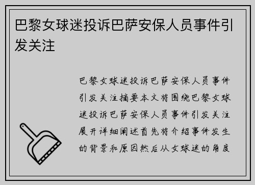 巴黎女球迷投诉巴萨安保人员事件引发关注