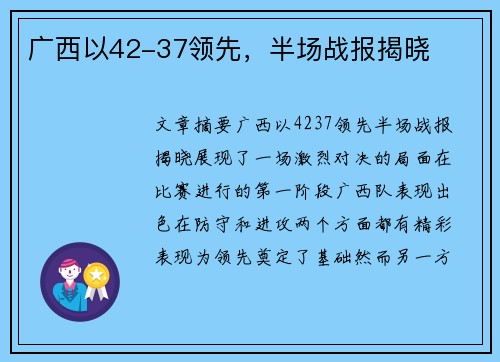 广西以42-37领先，半场战报揭晓