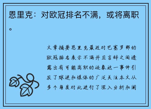 恩里克：对欧冠排名不满，或将离职。